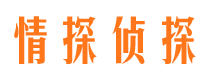 长乐情探私家侦探公司